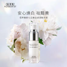 88VIP会员：HERBORIST 佰草集 新七白灯管精华15ml美白透润精华液提亮肤色长效水润