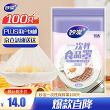 妙潔 妙洁 保鲜罩 100只 一次性食品级保鲜膜套 强韧不易破 餐具高适配