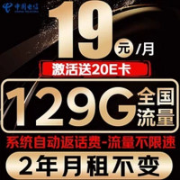 中国电信 光速卡 19元/月（2年月租不变+129G全国流量+首月免月租+系统自动返费）激活送20E卡