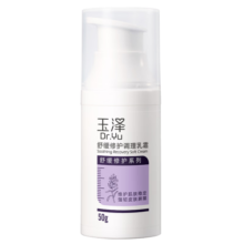 玉泽舒缓修护调理乳霜 保湿 舒缓修护清爽 敏感肌护肤品 调理乳霜50g