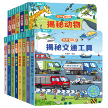 揭秘翻翻书 幼儿早教撕不烂绘本3D立体书 揭秘系列书籍 任选4本
