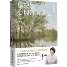 毕淑敏心理咨询手记 毕淑敏 著