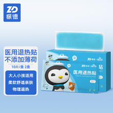 ZHENDE 振德 成人儿童医用退热贴 5cm*12cm 高分子凝胶散热片通用型2盒 10片/盒