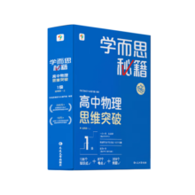 学而思秘籍 高中物理思维突破2级 高一智能教辅一题一码视频讲解（数学物理化学生物高一高二高三可选）