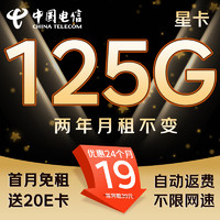 中国电信 2年19月租（125G不限速+首月免租+自动返费）激活送20E卡