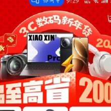 促销活动：京东  3C数码年货节会场   apple惊喜大额券  国补最高享8折