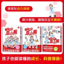 工作细胞血小板（套装全3册 火爆亚洲的元气科普漫画《工作细胞》超萌宝贝血小板来了！）