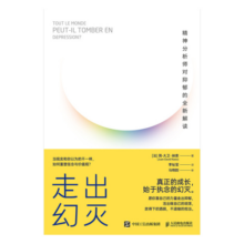 走出幻灭：精神分析师对抑郁的全新解读（智元微库出品）