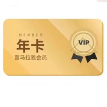 喜马拉雅 会员年卡12个月