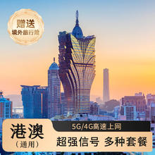 港澳通用上网卡流量卡！5G网络每天1GB高速 低速无限