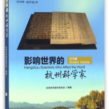 影响世界的杭州科学家·古代篇