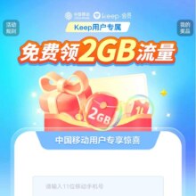 中国移动×keep 会员专属领2GB流量活动