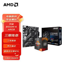 AMD 锐龙CPU搭华硕 主板CPU套装 板U套装 华硕B550M-K ARGB R7 5700X3D(盒装)套装