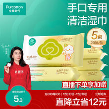 全棉时代 手口专用湿巾 20片*5包 便携装