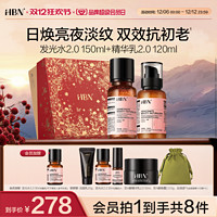 HBN 早C晚A水乳套装 (发光水2.0 150ml+ 精华乳2.0 120ml)+赠洁面乳20g、发光水2.0 30ml、双A醇精华乳2.0 10ml+双A醇晚霜2.0 5g+丝绒袋+会员加赠发光水2.0 30ml