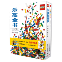 乐高全书（套装共2册）