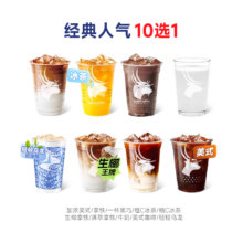 需首购：瑞幸代下单 经典10选1