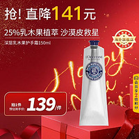 L'OCCITANE 欧舒丹 深层乳木果护手霜150ml 25%加强滋润版