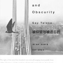 被仰望与被遗忘的