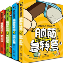 《脑筋急转弯》（彩图版、全四册）
