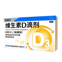星鲨 维生素D3滴剂30粒/盒  3盒装