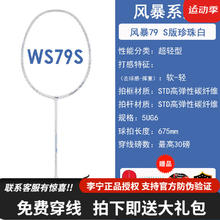 LI-NING 李宁 LINING李宁全碳素羽毛球拍超轻暴风系列灵动轻量 超轻WS79白色 速度型-送线送手胶