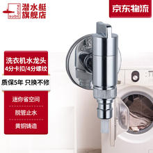 submarine 潜水艇 洗衣机水龙头水阀4分螺纹角阀 4分卡扣/4分螺纹