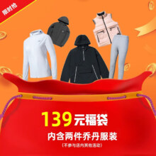 plus会员:乔丹 男女服装厚款福袋盲盒两件