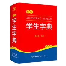 《新版学生字典》