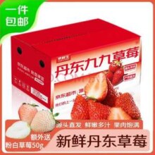 京鲜生 丹东99红颜草莓1.8斤 大果20-30g 送粉白草莓50g