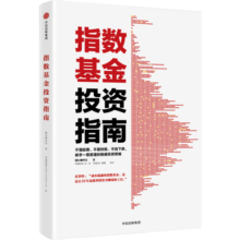 指数基金投资指南 银行螺丝钉 定投十年财务自由 主动基金投资指南 作者 定投十年财富自由 中信出版社图书 投资书籍