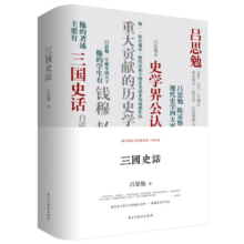 三国史话 精装珍藏本 吕思勉、陈垣、陈寅恪、钱穆并称“史学四大家”！易中天讲三国的参照来源