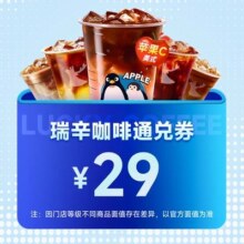 瑞幸咖啡 29元通兑 35种可选