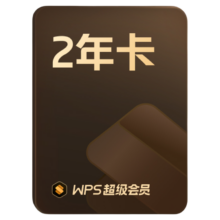 88VIP：WPS超级会员 2年