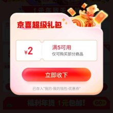促销活动：京东 京喜年货节会场 领取超级惊喜礼包 5折优惠券等