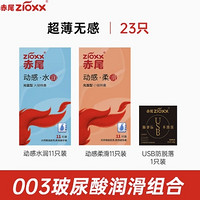 zioxx 赤尾 玻尿酸安全套组合 23只（水润*11只+柔滑*11只+SHE积雪草*1只）