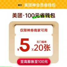 美团神会员省钱包 含20张5元无门槛红包 可膨胀神券