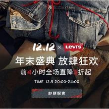 促销活动：京东双12 Levis 爆款直降3折起！