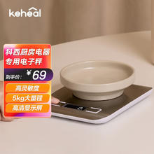 KEHEAL 科西逸尔 科西（KEHEAL） 厨房电器专用电子秤 ZC-S1