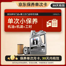 限移动端、京东百亿补贴：Mobil 美孚 京东养车 4L保养单次卡 30天可用