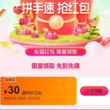 即享好卷：唯品会 满599减30 优惠券