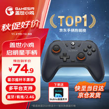 GameSir 盖世小鸡 启明星 游戏手柄