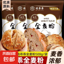 无添加全麦粉 含麦麸小麦粉500g*1