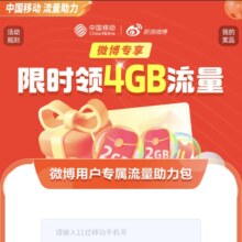 中国移动X微博 免费领4GB流量
