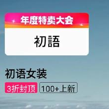 促销活动：唯品会 TOYOUTH/TOYOUTH 初语 年度特卖大会 全场封顶3折