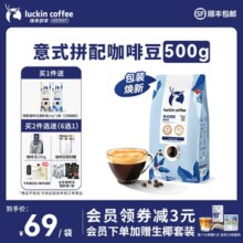 比双11更低！瑞幸咖啡 精品意式拼配浓缩咖啡豆 500g*2袋+赠同款250g