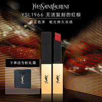 YVES SAINT LAURENT 圣罗兰 YSL圣罗兰哑光细管口红 圣罗兰 小金条 细管纯口红 #N°1966暖棕红 2.2g[礼袋装]