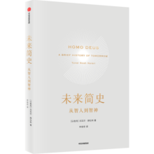 未来简史：从智人到智神（十周年畅销纪念版）尤瓦尔赫拉利 智人之上人类简史今日简史作者 中信出版社图书