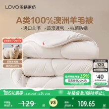 罗莱生活LOVO澳洲进口100%纯羊毛被子加厚冬被春秋被保暖宿舍被芯