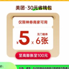美团 神会员30元神券省钱包 6张5元无门槛红包可膨胀